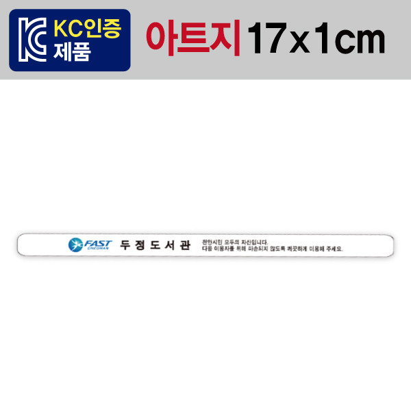 태그 은닉스티커 [17x1] EM·RFID시스템 감응태그 은닉