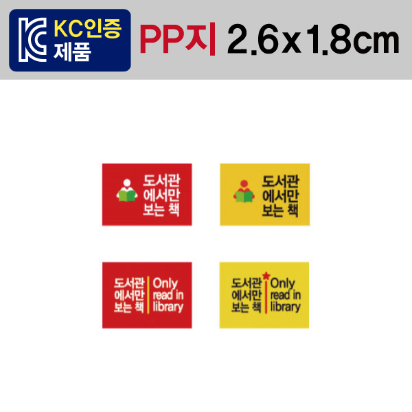 문자띠라벨(도서관에서만보는책/표지용/PP지)[2.6x1.8] 1장(50개) 대출불가 도서용