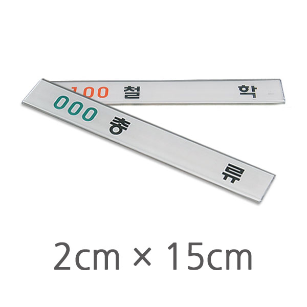 플라스틱라벨홀더(10개)[15x2cm]