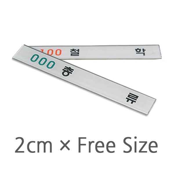 플라스틱라벨홀더(10개)[Freex2cm] 