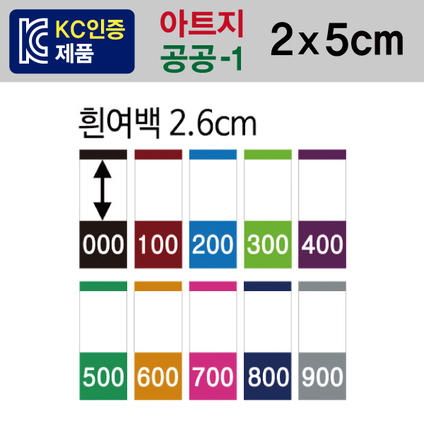 숫자띠라벨(공공-1/아트지)[2x5] 1장(20개입) 아트지
