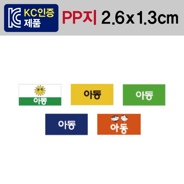 문자띠라벨(아동/PP지)[2.6x1.3] 1장(100개) 유치원,초등학교 아동도서용