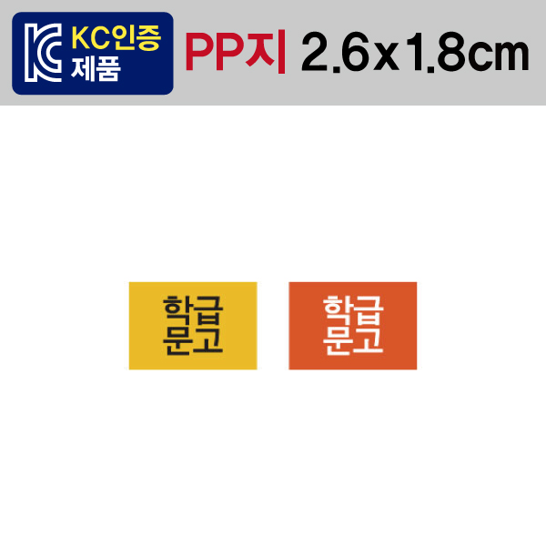 문자띠라벨(학급문고/PP지)[2.6x1.8] 1장(50개) 학급문고용