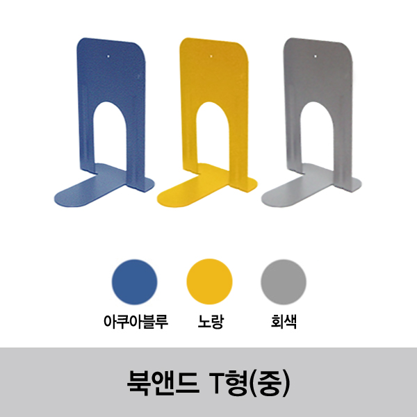 북앤드 T형(중)-(60개/Box) 
