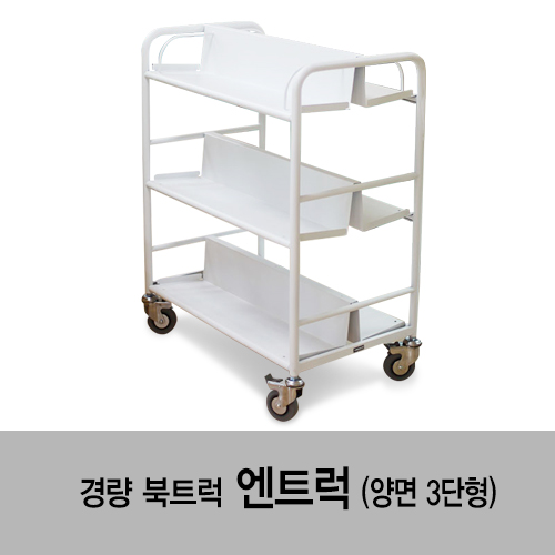 경량북트럭-엔트럭(양면3단형) 주식회사 라이브러리엔