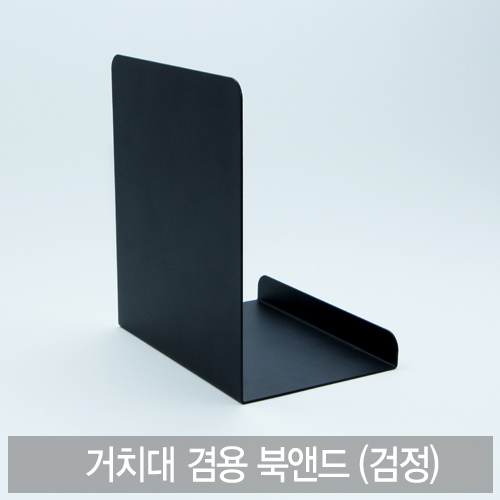 거치대 겸용 북앤드(박스/20개) 범용성이 뛰어난 북앤드
