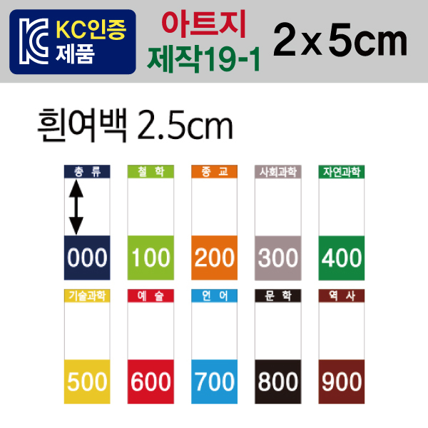 숫자띠라벨(제작19-1/아트지)[2x5] 1장(20개입) 아트지 / 천안아산상생협력센터도서관 사용