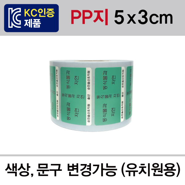 문자띠라벨(PP지 제작/유치원용)[5x3] 롤(1,000개)