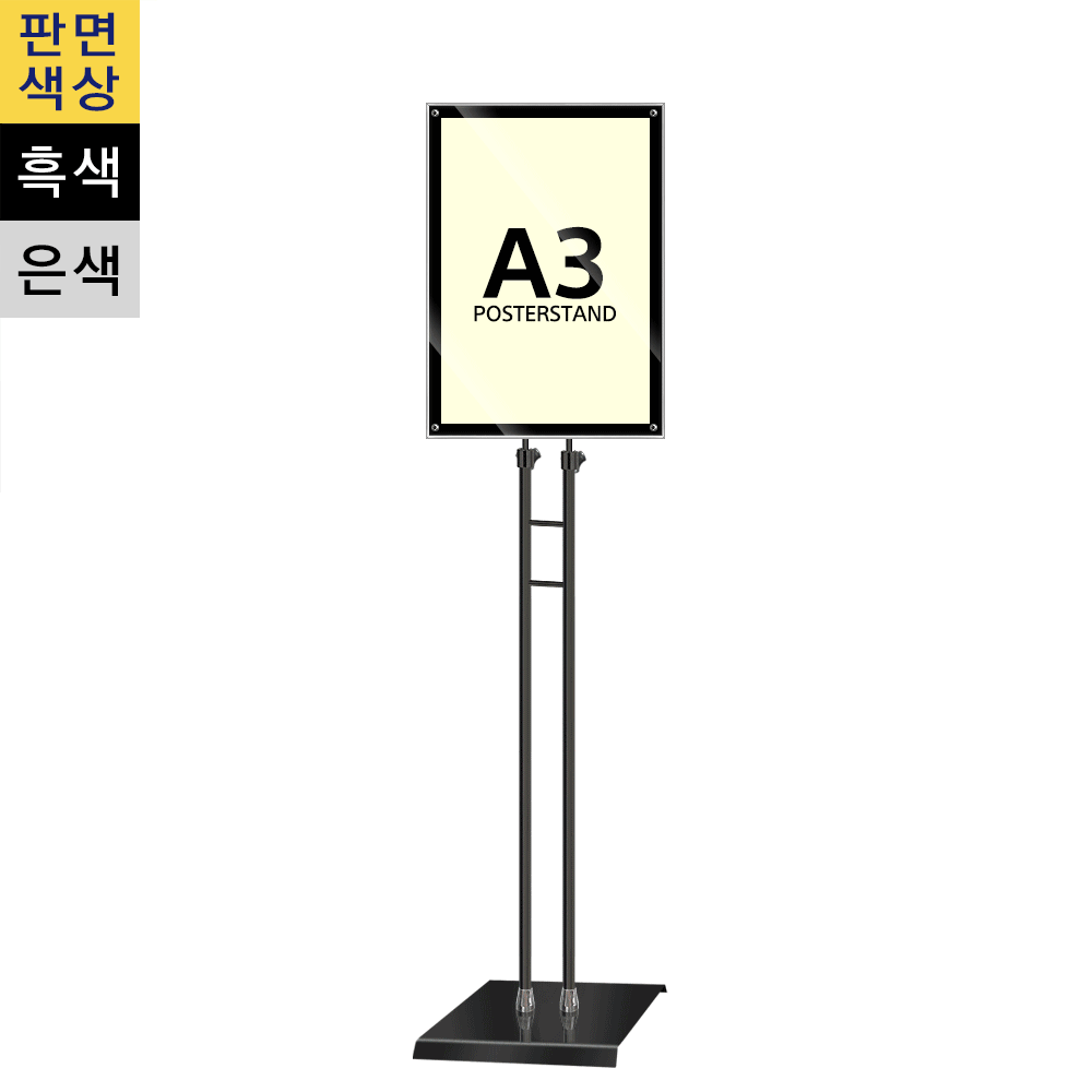 A3 고급형 자석부착식 포스터스탠드(MP-A3SQB/흑색) ※(은색)단종, 삼화사인스탠드