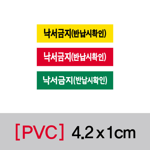 문자띠라벨(낙서금지(반납시확인)/PVC필름)[4.2x1]