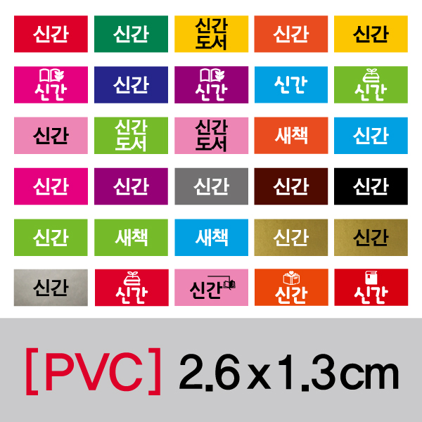 문자띠라벨(신간/PVC필름)[2.6x1.3]