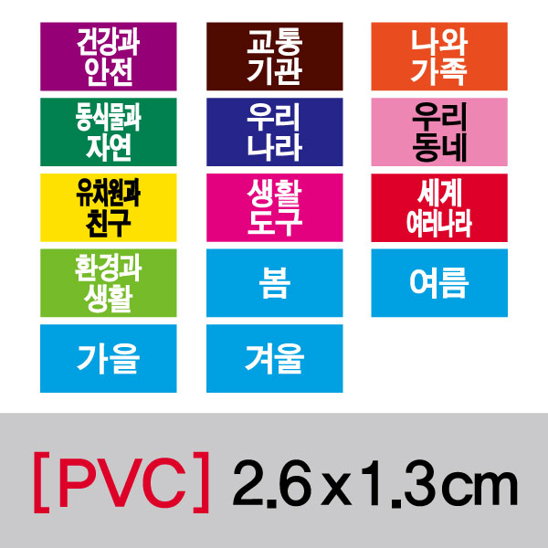 문자띠라벨(유치원용/PVC필름)[2.6x1.3] 장(50개), PVC필름