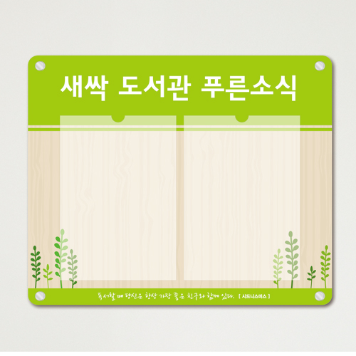 새싹 아크릴 게시판 
