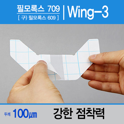 Wing-3 (상하강화/필모록스709)(구609)/윙3