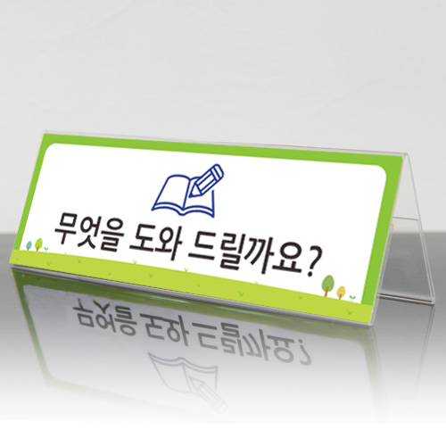데스크안내표시판 