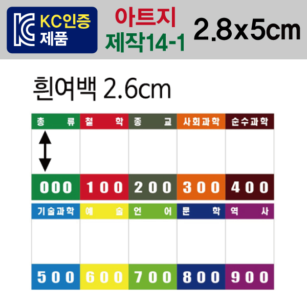 숫자띠라벨(제작14-1/아트지)[2.8x5] 연수청학도서관 사용,아트지,1장(20개입)