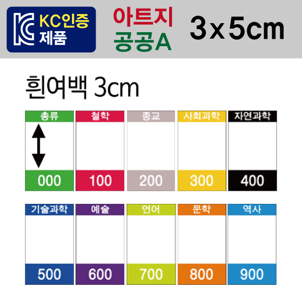 숫자띠라벨(공공A/아트지)[3x5] 진천군립도서관 사용,1장(20개입)