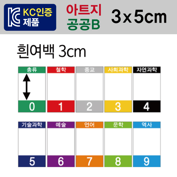 숫자띠라벨(공공B/아트지)[3x5] 다누리도서관 사용,1장(20개입)