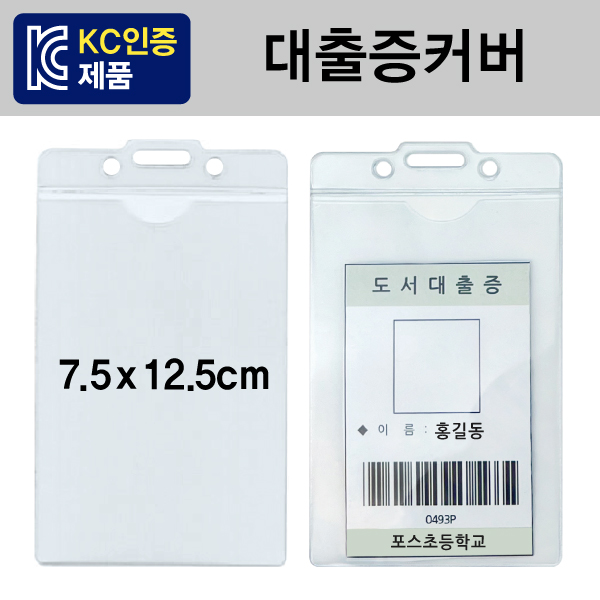 대출증커버(100개)[7.5x12.5] ⓢ 무독성원단 사용