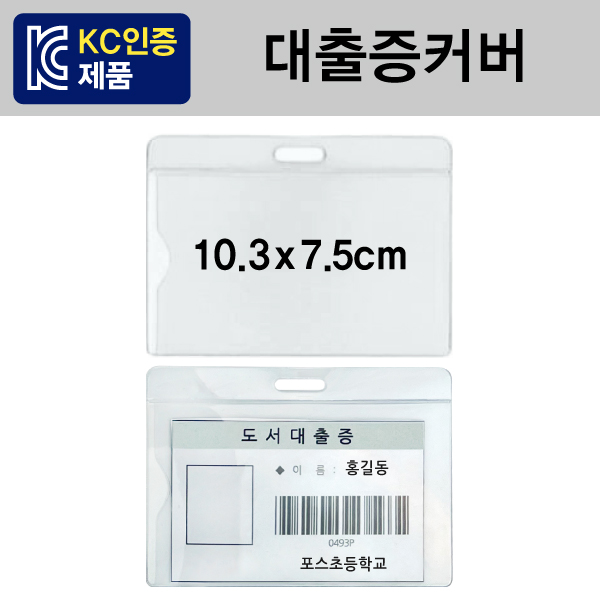 대출증커버(100개)[10.3x7.5] ⓢ 무독성원단 사용