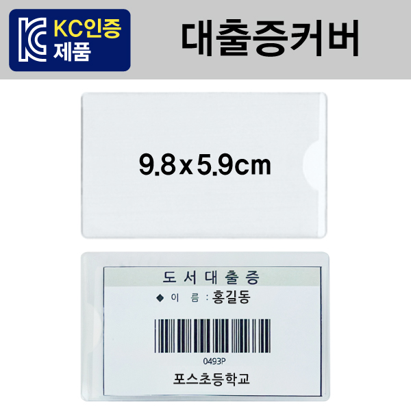 대출증커버(100개)[9.8x5.9] ⓢ 무독성원단 사용