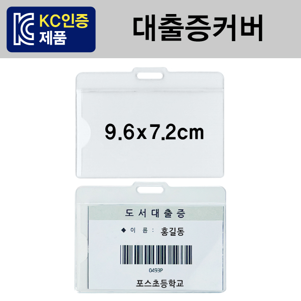 대출증커버(100개)[9.6x7.2] ⓢ 무독성원단 사용
