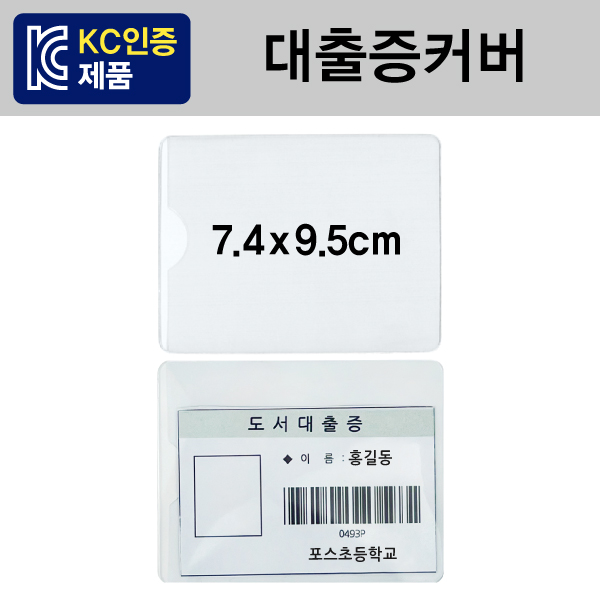대출증커버(100개)[7.4x9.5] ⓢ 무독성원단 사용