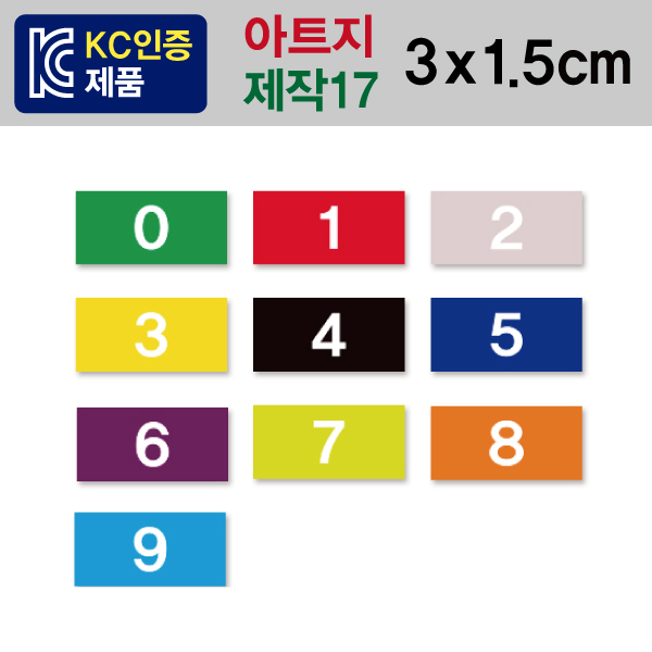 숫자띠라벨(제작17/아트지)[3x1.5] 1장(40개),아트지,세종시작은도서관