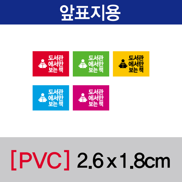 문자띠라벨(도서관에서만보는책/PVC필름)[2.6x1.8] 장(50개), PVC필름