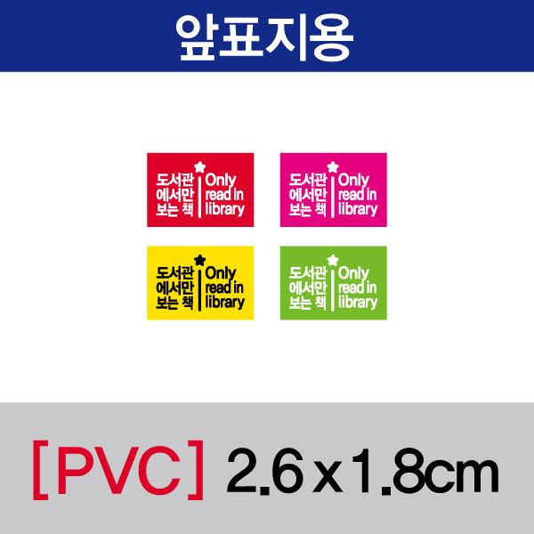 문자띠라벨(도서관에서만보는책+영문/PVC필름)[2.6x1.8] 장(50개), PVC필름