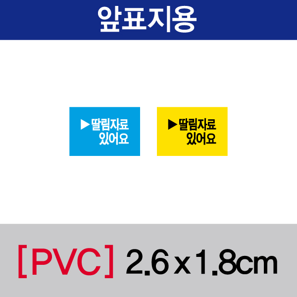 문자띠라벨(딸림자료있어요/PVC필름)[2.6x1.8] 장(50개), PVC필름