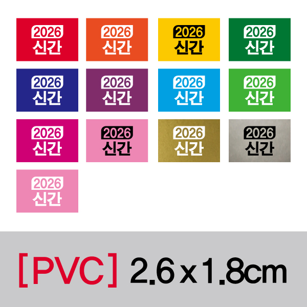 문자띠라벨(연도표시띠라벨/PVC필름)[2.6x1.8] 장(50개), PVC필름