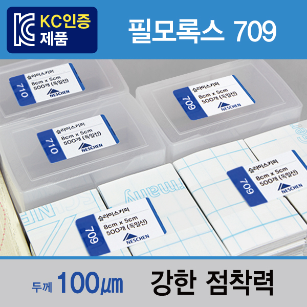 슬라이스키퍼 (필모록스709) 1묶음=500개 / 지문이 묻지 않아요