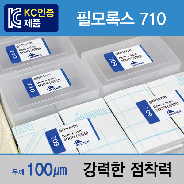 슬라이스키퍼 (필모록스710) 1묶음=500개 / 지문이 묻지 않아요