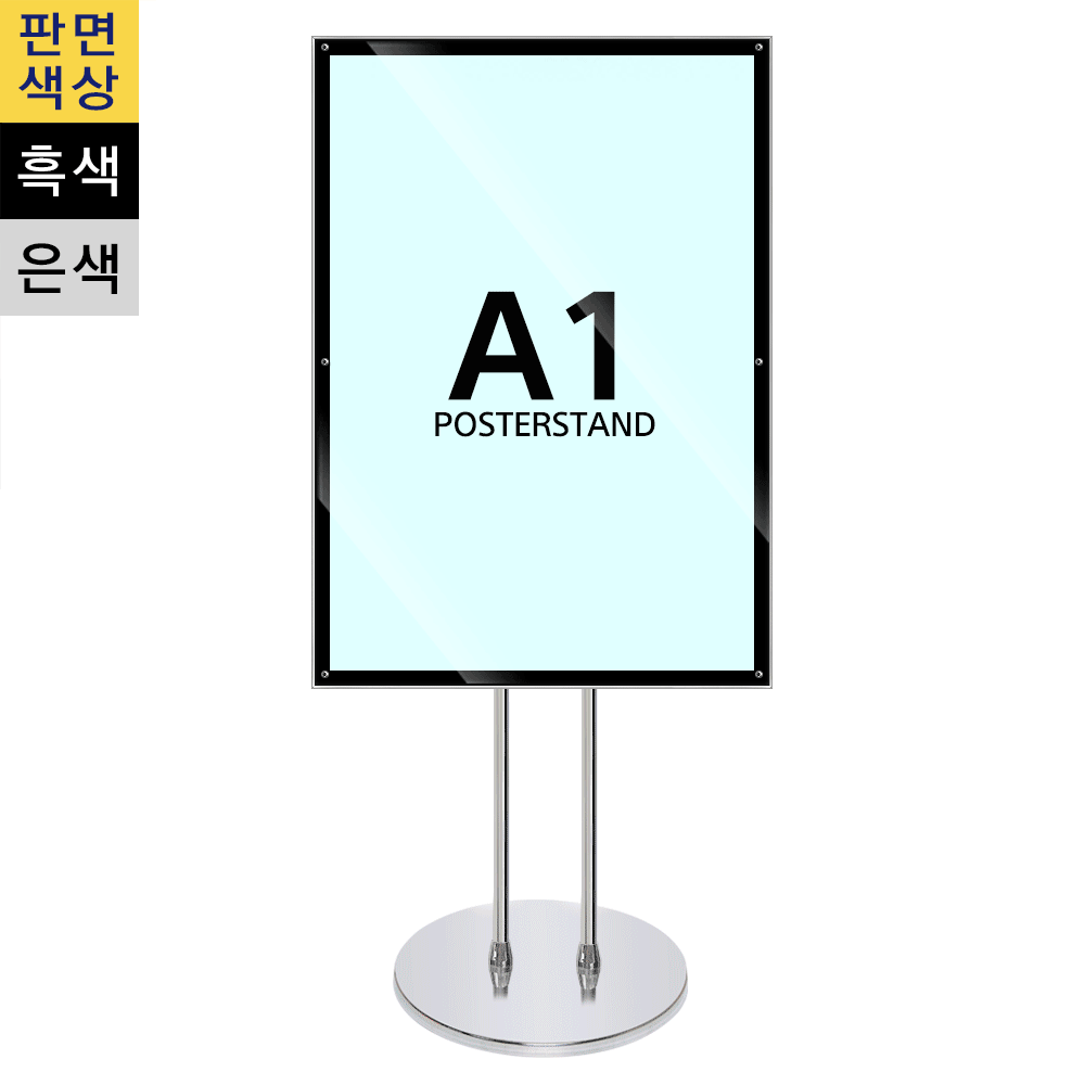 A1 고급 자석부착식 포스터스탠드(MP-A1) 삼화사인스탠드