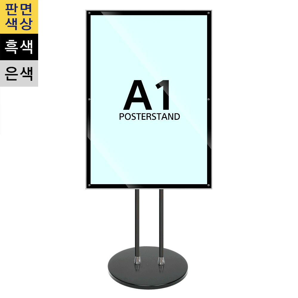A1 고급 자석부착식 포스터스탠드(MP-A1B/흑색) 삼화사인스탠드
