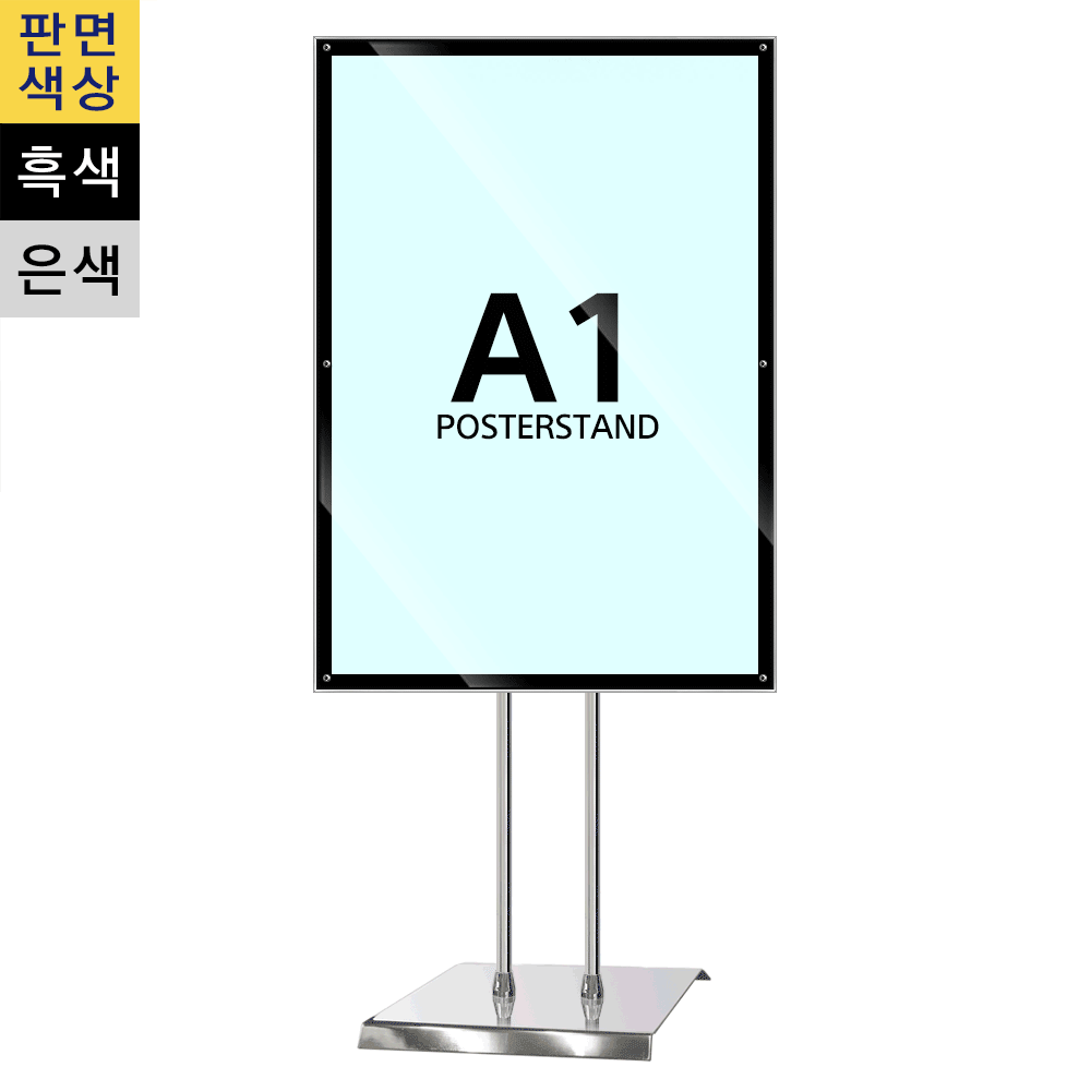 A1 고급 자석부착식 포스터스탠드(MP-A1Q) 삼화사인스탠드