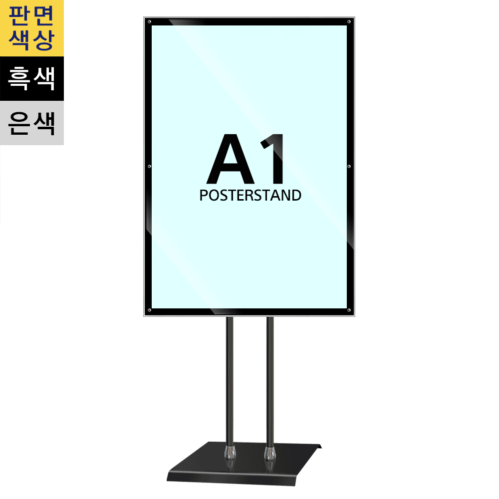 A1 고급 자석부착식 포스터스탠드(MP-A1QB/흑색) 삼화사인스탠드