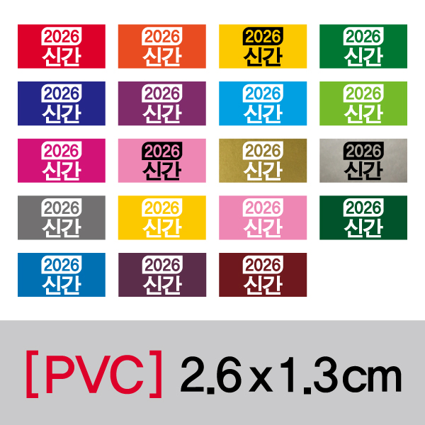 문자띠라벨(연도표시띠라벨/PVC필름)[2.6x1.3] 장(50개), PVC필름