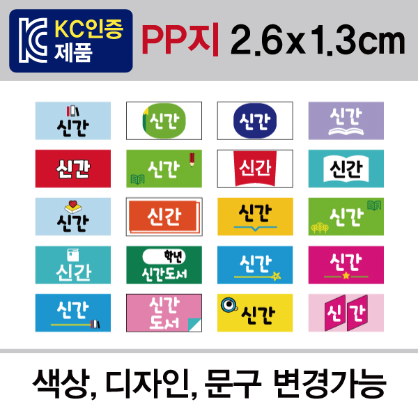 문자띠라벨-2(PP지 제작/디자인)[2.6x1.3] 롤(1,000개)