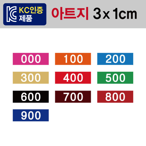 숫자띠라벨 3010A002(아트지) 1장(100개입) 아트지 / 광주시 학교도서관 사용
