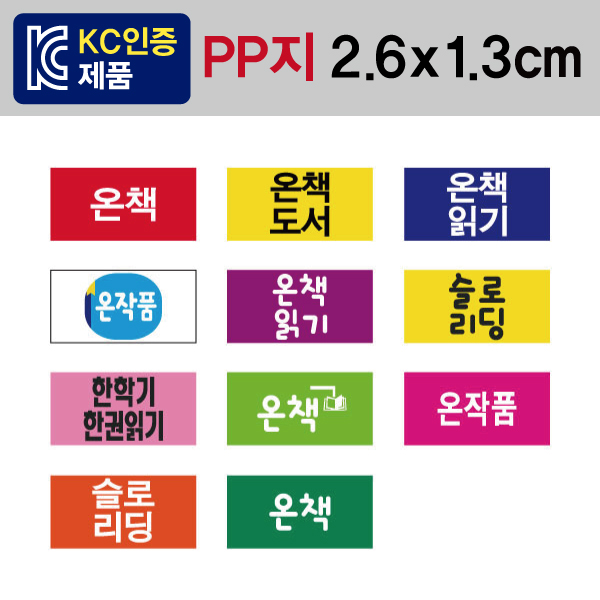 문자띠라벨(온책-A타입/PP지)[2.6x1.3] 1장(100개) 온책 도서용