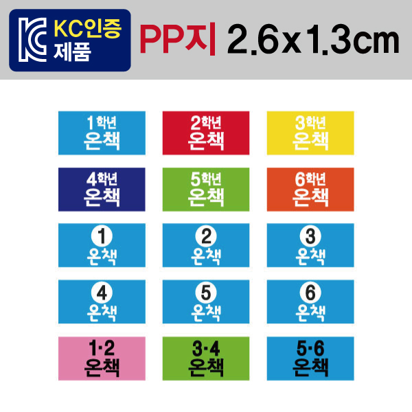 문자띠라벨(온책-B타입/PP지)[2.6x1.3] 1장(100개) 학년별 온책도서용