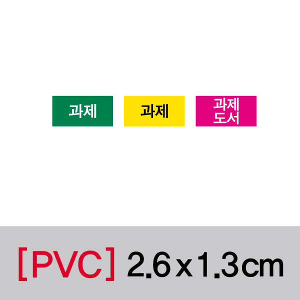 문자띠라벨(과제/PVC필름)[2.6x1.3]