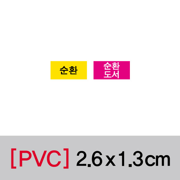 문자띠라벨(순환/PVC필름)[2.6x1.3]