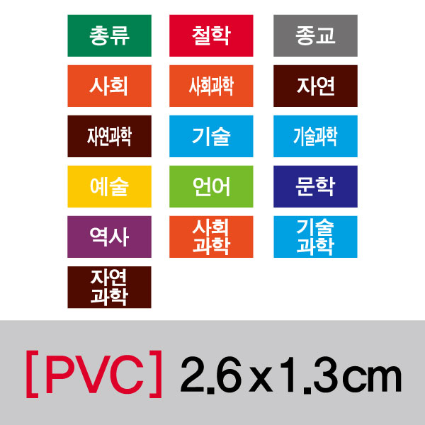 문자띠라벨(십진분류/PVC필름)[2.6x1.3]
