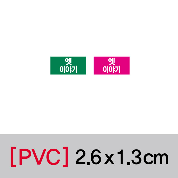 문자띠라벨(옛이야기/PVC필름)[2.6x1.3]