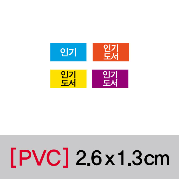 문자띠라벨(인기/PVC필름)[2.6x1.3]