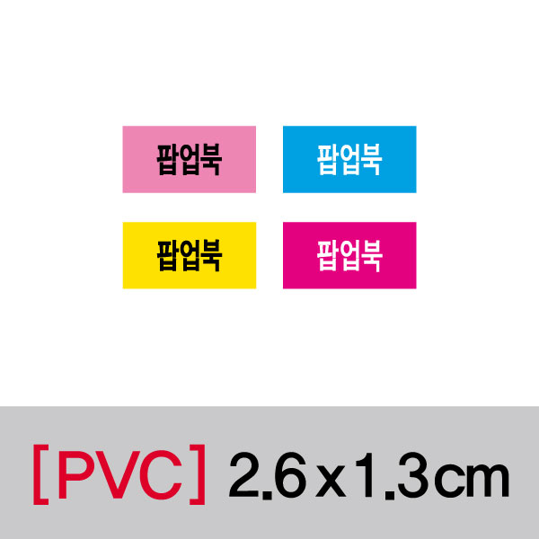 문자띠라벨(팝업북/PVC필름)[2.6x1.3]