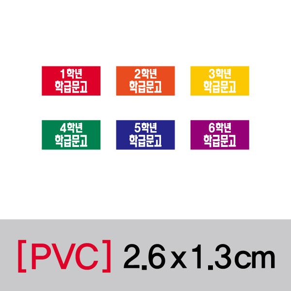문자띠라벨(학급문고-B/PVC필름)[2.6x1.3]